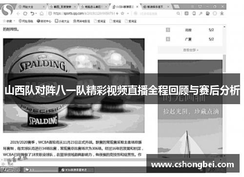 山西队对阵八一队精彩视频直播全程回顾与赛后分析