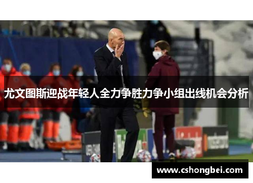 尤文图斯迎战年轻人全力争胜力争小组出线机会分析