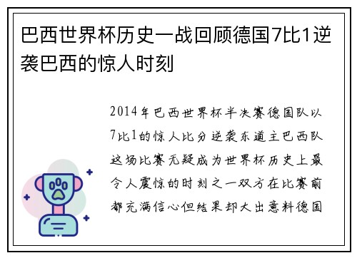 巴西世界杯历史一战回顾德国7比1逆袭巴西的惊人时刻