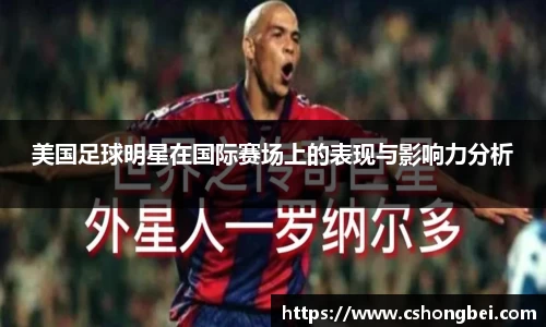 美国足球明星在国际赛场上的表现与影响力分析