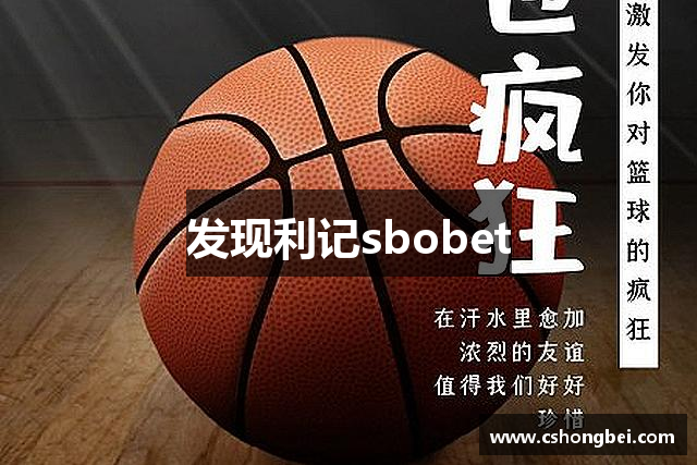 发现利记sbobet